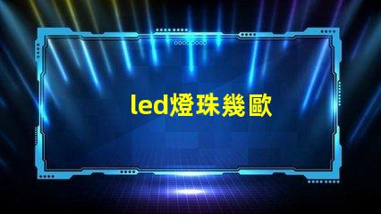 led燈珠幾歐