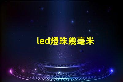 led燈珠幾毫米
