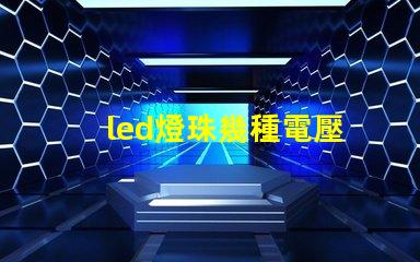 led燈珠幾種電壓