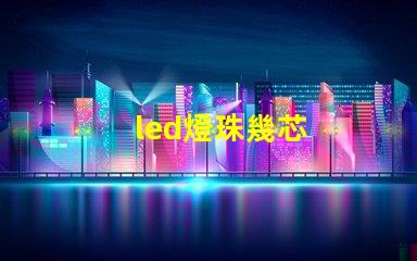 led燈珠幾芯