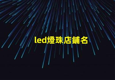 led燈珠店鋪名