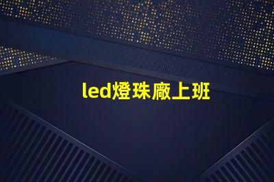 led燈珠廠上班