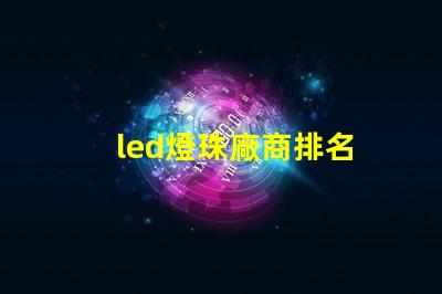 led燈珠廠商排名