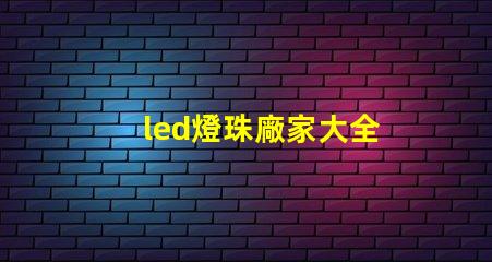 led燈珠廠家大全