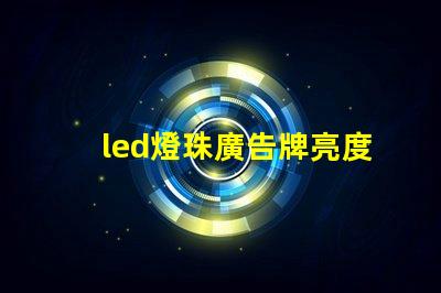 led燈珠廣告牌亮度