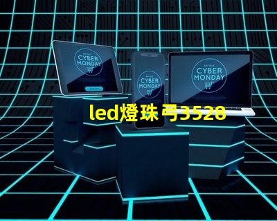 led燈珠弓3528