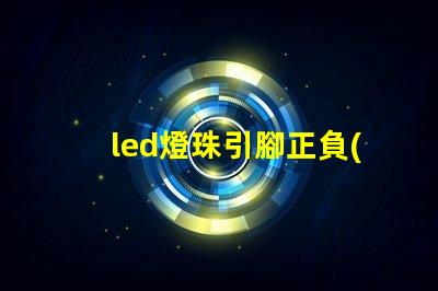 led燈珠引腳正負(fù)