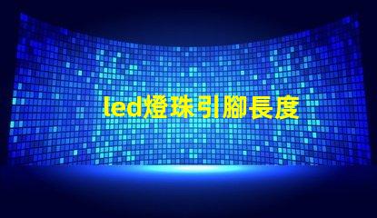 led燈珠引腳長度