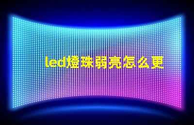 led燈珠弱亮怎么更換