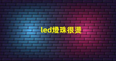 led燈珠很燙