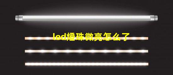 led燈珠微亮怎么了