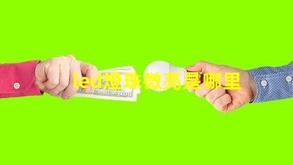 led燈珠微亮是哪里問題