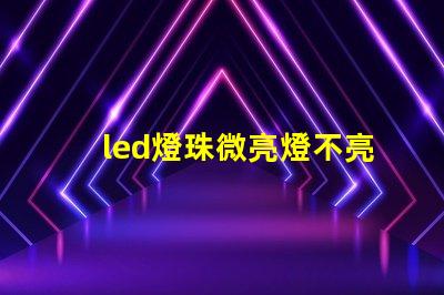 led燈珠微亮燈不亮