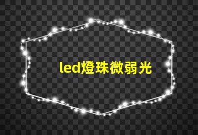 led燈珠微弱光