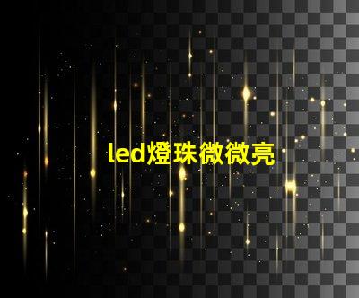 led燈珠微微亮
