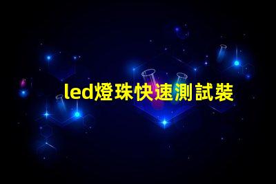 led燈珠快速測試裝置