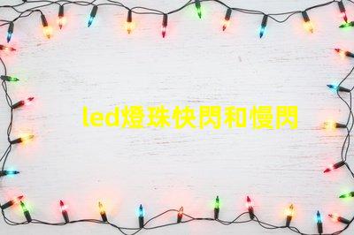 led燈珠快閃和慢閃