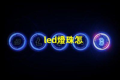 led燈珠怎