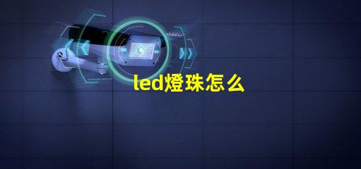 led燈珠怎么