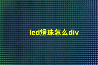 led燈珠怎么div