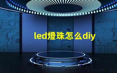 led燈珠怎么diy