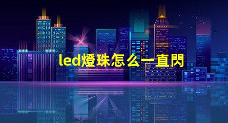 led燈珠怎么一直閃
