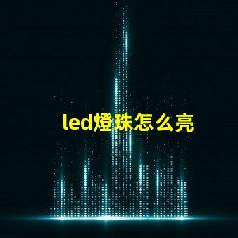 led燈珠怎么亮