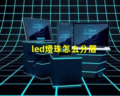 led燈珠怎么分層