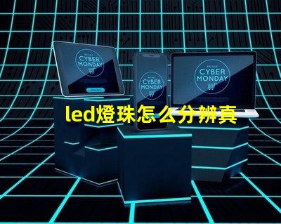 led燈珠怎么分辨真假