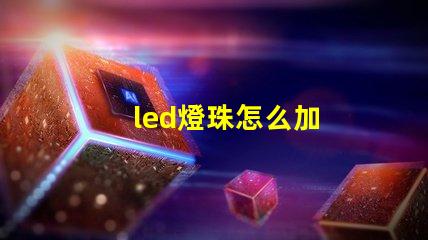 led燈珠怎么加