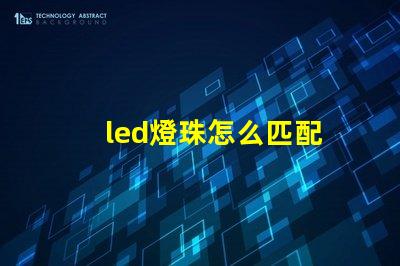 led燈珠怎么匹配