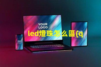 led燈珠怎么區(qū)別