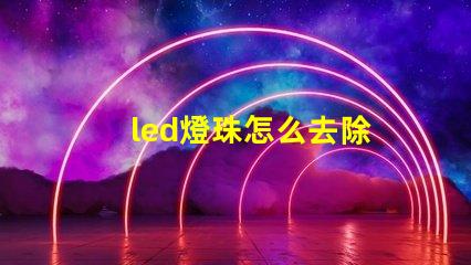led燈珠怎么去除