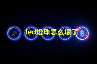 led燈珠怎么壞了
