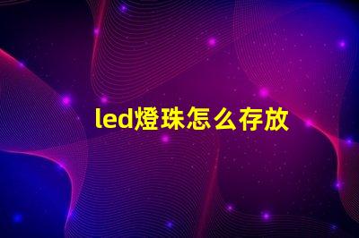led燈珠怎么存放