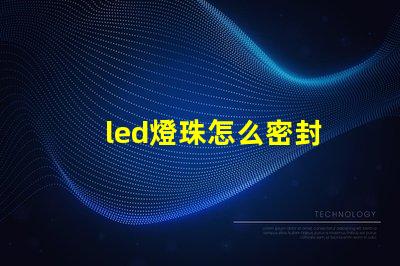 led燈珠怎么密封