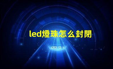 led燈珠怎么封閉