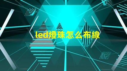 led燈珠怎么布線