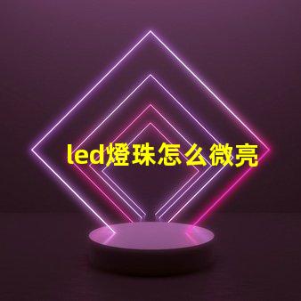 led燈珠怎么微亮