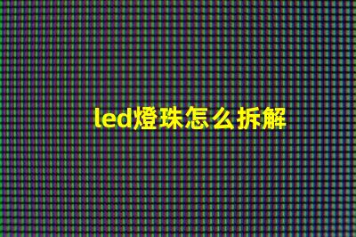 led燈珠怎么拆解