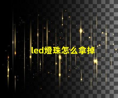 led燈珠怎么拿掉
