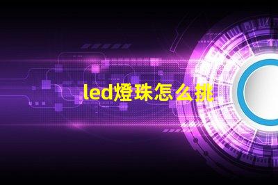 led燈珠怎么挑