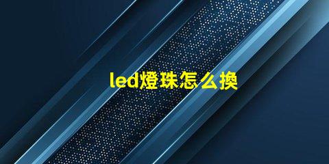 led燈珠怎么換