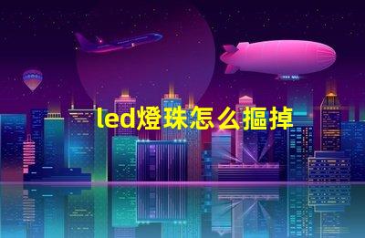 led燈珠怎么摳掉