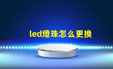 led燈珠怎么更換
