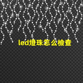 led燈珠怎么檢查