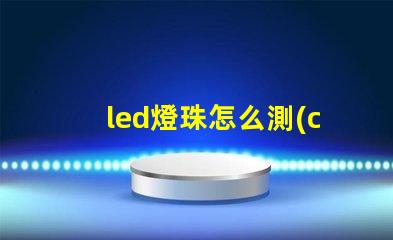 led燈珠怎么測(cè)量好壞怎么修復(fù)