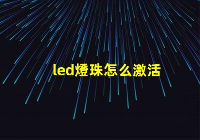 led燈珠怎么激活