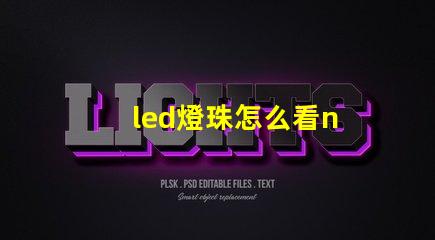 led燈珠怎么看n