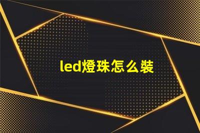led燈珠怎么裝